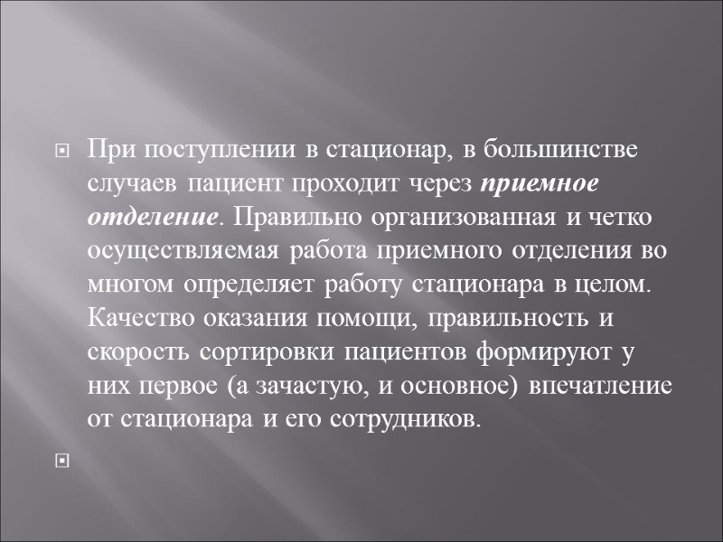 При поступлении в стационар, в большинстве случаев пациент проходит через приемное отделение. Правильно организованная